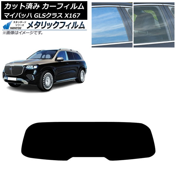 カーフィルム メルセデス・ベンツ GLS X167 マイバッハ 2020年～ リアガラス(1枚型) WINCOS メタリック SL18 AP-WFWM0462-R1 Car film