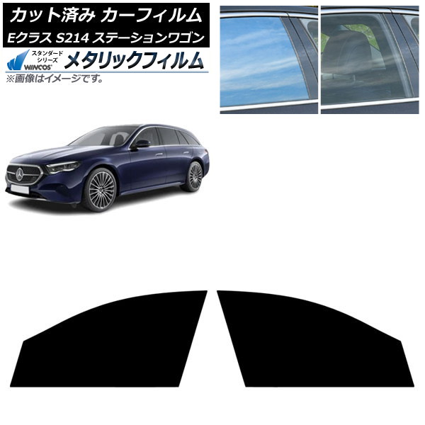 カーフィルム メルセデス・ベンツ Eクラス S214 ステーションワゴン 2024年01月～ フロントドアセット WINCOS メタリック IR70HD AP-WFWM0464-FD Car film