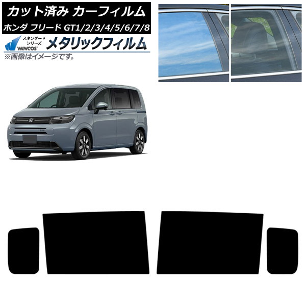 カーフィルム ホンダ フリード GT系 2024年06月～ リアドアセット WINCOS メタリック SL18 AP-WFWM0465-RD Car film