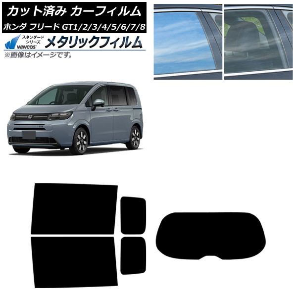 カーフィルム ホンダ フリード GT系 2024年06月～ リアセット(1枚型) WINCOS メタリック IR70HD AP-WFWM0465-RDR1 Car film｜オートパーツエージェンシー