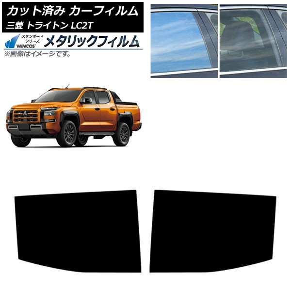 カーフィルム 三菱 トライトン LC2T 2024年02月～ リアドアセット WINCOS メタリック SL18 AP-WFWM0466-RD Car film