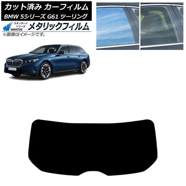 カーフィルム BMW 5シリーズ G61 ツーリング 2023年～ リアガラス(1枚型) WINCOS メタリック SL18 AP-WFWM0467-R1 Car film