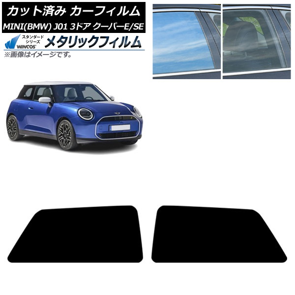 カーフィルム MINI(BMW) J01 クーパーE/クーパーSE 2024年～ リアドアセット WINCOS メタリック SL18 AP-WFWM0468-RD Car film