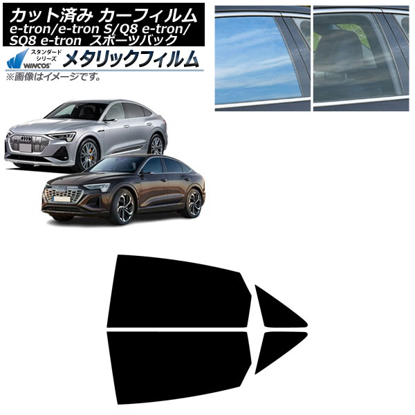 カーフィルム アウディ e-tron/e-tronS/Q8e-tron/SQ8e-tron GE スポーツバック 2021年～ リアドアセット WINCOS メタリック SL18 AP-WFWM0470-RD Car film