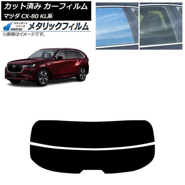 カーフィルム マツダ CX-80 KL系 2024年10月～ リアガラス(分割) WINCOS メタリック SL18 AP-WFWM0471-R2 Car film
