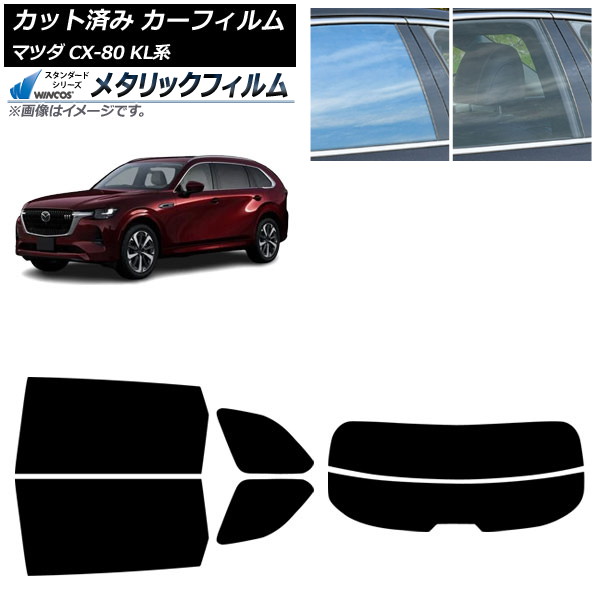 カーフィルム マツダ CX-80 KL系 2024年10月～ リアセット(分割) WINCOS メタリック IR70HD AP-WFWM0471-RDR2 Car film 21,648円