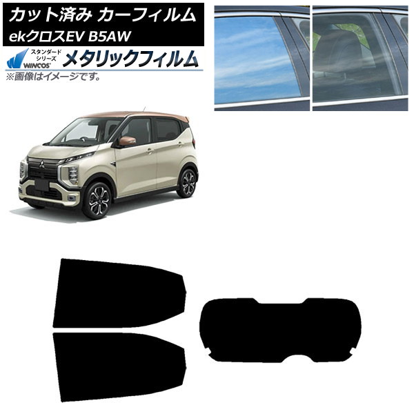 カーフィルム 三菱 eKクロスEV B5AW 2022年06月～ リアセット(1枚型) WINCOS メタリック IR70HD AP-WFWM0472-RDR1 Car film