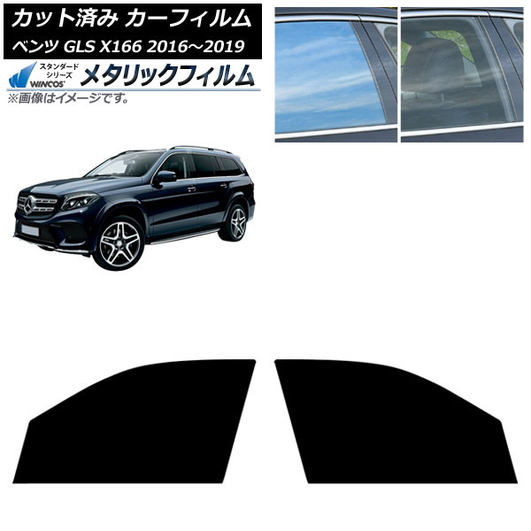 カーフィルム メルセデス・ベンツ GLS X166 2016年~2019年 フロントドアセット WINCOS メタリック SL18 AP-WFWM0473-FD Car film|オートパーツエージェンシー