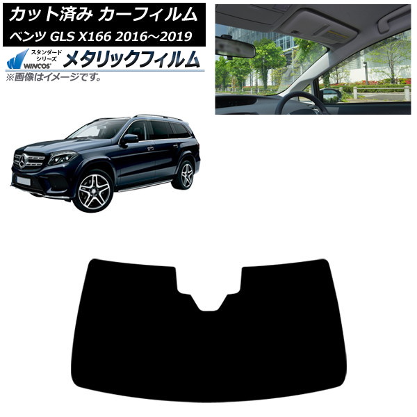 カーフィルム メルセデス・ベンツ GLS X166 2016年～2019年 フロントガラス WINCOS メタリック IR70HD AP-WFWM0473-FW Car film｜オートパーツエージェンシー