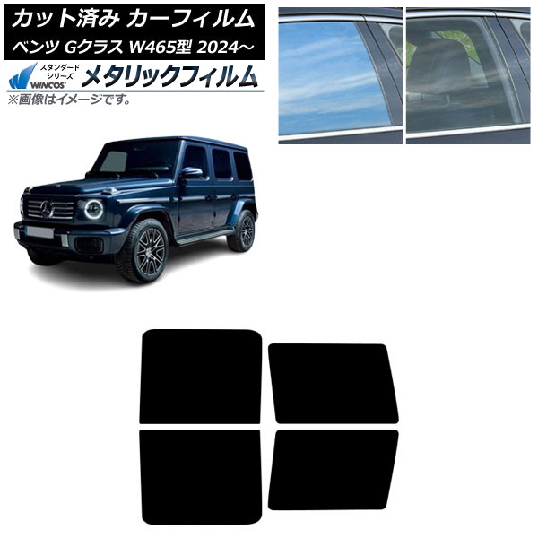 カーフィルム メルセデス・ベンツ Gクラス W465型 2024年07月～ リアドアセット WINCOS メタリック SL18 AP-WFWM0474-RD Car film