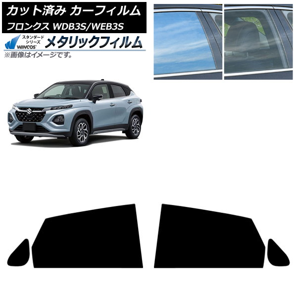 カーフィルム スズキ フロンクス 3S系 2024年10月～ リアドアセット WINCOS メタリック SL18 AP-WFWM0475-RD Car film