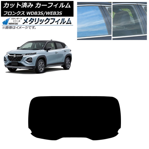 カーフィルム スズキ フロンクス 3S系 2024年10月～ リアガラス(1枚型) WINCOS メタリック SL18 AP-WFWM0475-R1 Car film