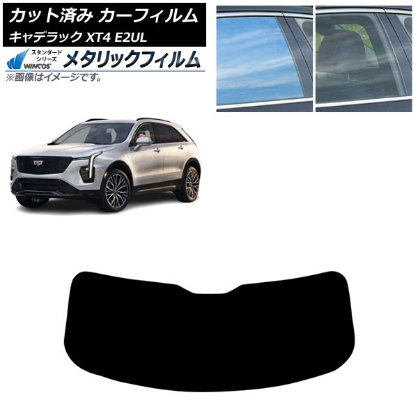 カーフィルム キャデラック XT4 E2UL 2021年01月～ リアガラス(1枚型) WINCOS メタリック SL18 AP-WFWM0477-R1 Car film
