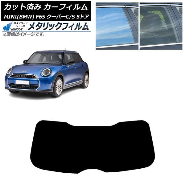 カーフィルム MINI(BMW) F65 クーパーC/クーパーS/5ドア 2024年06月～ リアガラス(1枚型) WINCOS メタリック SL18 AP-WFWM0478-R1 Car film