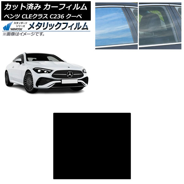 カーフィルム メルセデス・ベンツ CLE C236 クーペ 2024年03月～ サンルーフ WINCOS メタリック SL18 AP-WFWM0481-S Car film