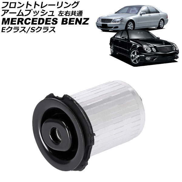 フロントトレーリングアームブッシュ メルセデス・ベンツ Eクラス W210/W211 E230/E240/E320/E350/E430/E55 1995年～2010年 左右共通 Front trailing arm bushing｜オートパーツエージェンシー 7,935円