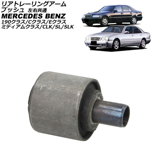 リアトレーリングアームブッシュ メルセデス・ベンツ ミディアムクラス W124 230E/260E/300E/300D/230TE/300TE/300CE 1986年～1993年 左右共通 Rear trailing arm bushing