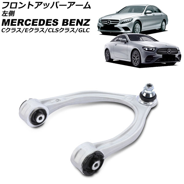 フロントアッパーアーム メルセデス・ベンツ CLSクラス C257 CLS450/CLS220d 2018年～2024年 左側 Front upper arm