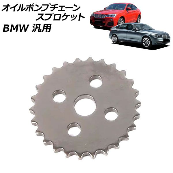 オイルポンプチェーンスプロケット BMW 汎用 3シリーズ 5シリーズ X1 など AP-4T4528 Oil pump chain sprocket