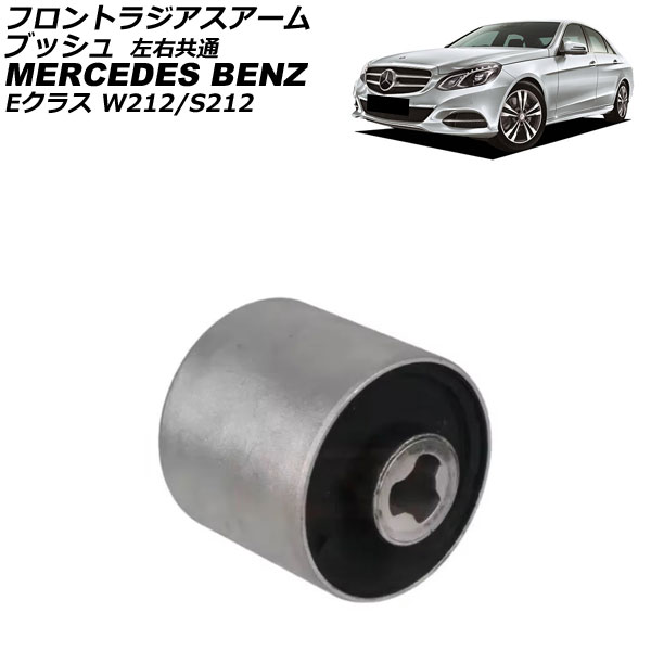 フロントラジアスアームブッシュ メルセデス・ベンツ Eクラス W212/S212 E220/E250/E350/E400/E550 2009年~2018年 左右共通 AP-4T4534 Front radius arm bushing
