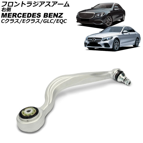 フロントラジアスアーム メルセデス・ベンツ Cクラス W205/S205 C200/C450/C43 2014年～2022年 右側 front radius arm｜オートパーツエージェンシー