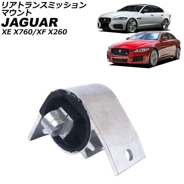リアトランスミッションマウント ジャガー XE X760 2016年～2018年 10,345円