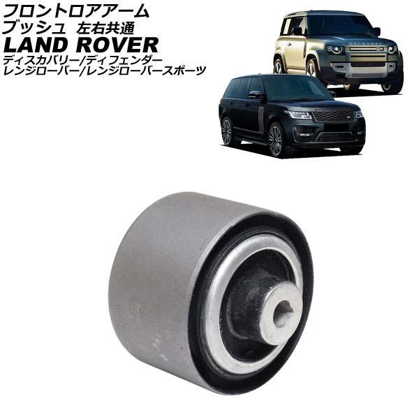 フロントロアアームブッシュ ランドローバー ディフェンダー LE 2019年~ 左右共通 Front troor arm bush|オートパーツエージェンシー