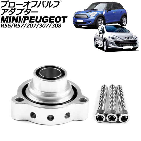 ブローオフバルブアダプター MINI(BMW) R56/R57 2007年～2015年 シルバー アルミ合金製 Blow off valve adapter