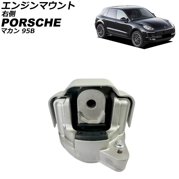 エンジンマウント ポルシェ マカン 95B 2014年～2018年 右側 AP-4T4557-R Engine mount