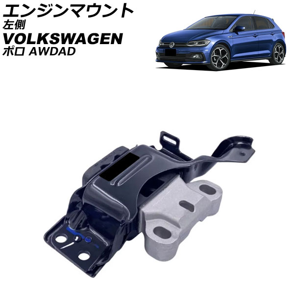 エンジンマウント フォルクスワーゲン ポロ AWDAD 2018年～2021年 左側 AP-4T4563 Engine mount｜オートパーツエージェンシー 21,754円