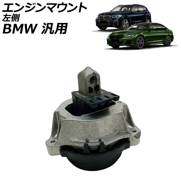 エンジンマウント 左側 BMW 汎用 5シリーズ X5 X6 など AP-4T4575-L Engine mount