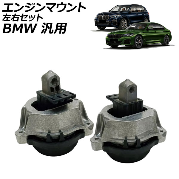 エンジンマウント 左右セット BMW 汎用 5シリーズ X5 X6 など 入数：1セット(2個) AP-4T4575-LR Engine mount｜オートパーツエージェンシー