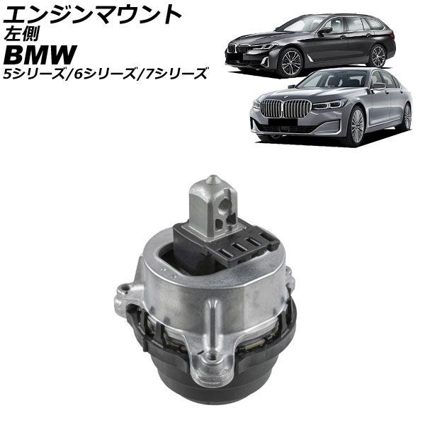 エンジンマウント BMW 7シリーズ G11/G12 2015年～2022年 左側 Engine mount