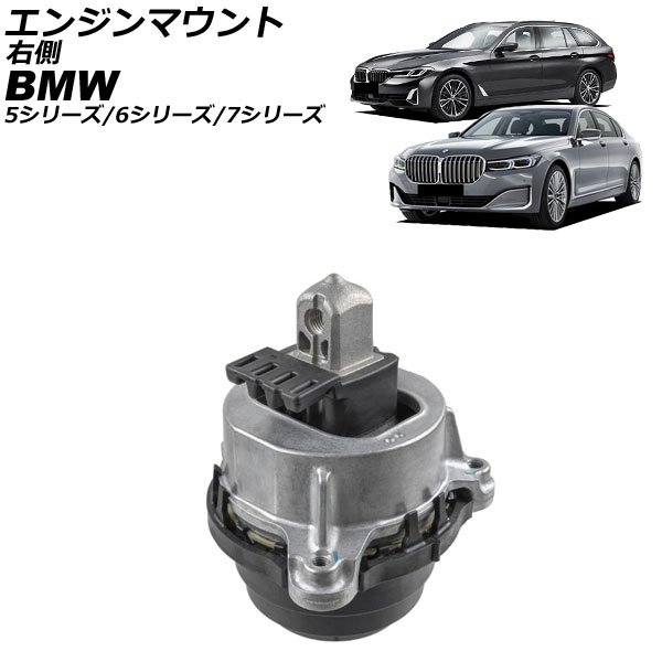 エンジンマウント BMW 7シリーズ G11/G12 2015年～2022年 右側 Engine mount