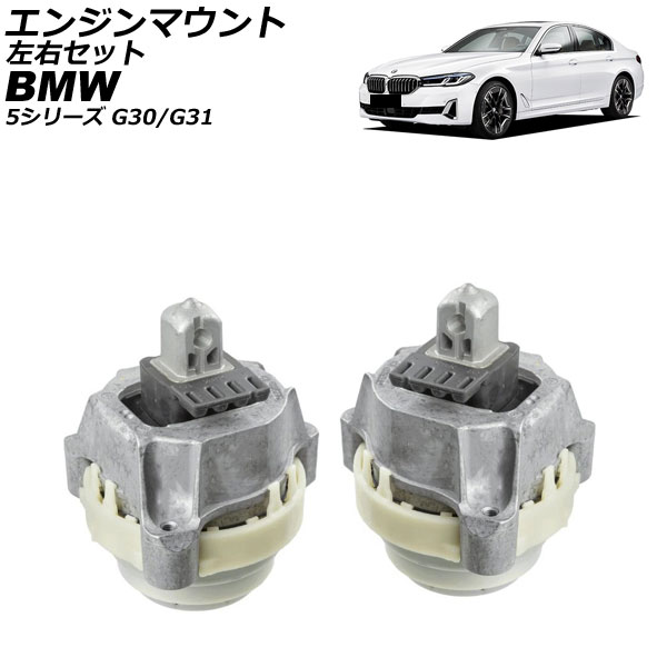 エンジンマウント BMW 5シリーズ G30/G31 523d,523dxDrive 2017年～2024年 左右セット 入数：1セット(2個) AP-4T4579-LR Engine mount