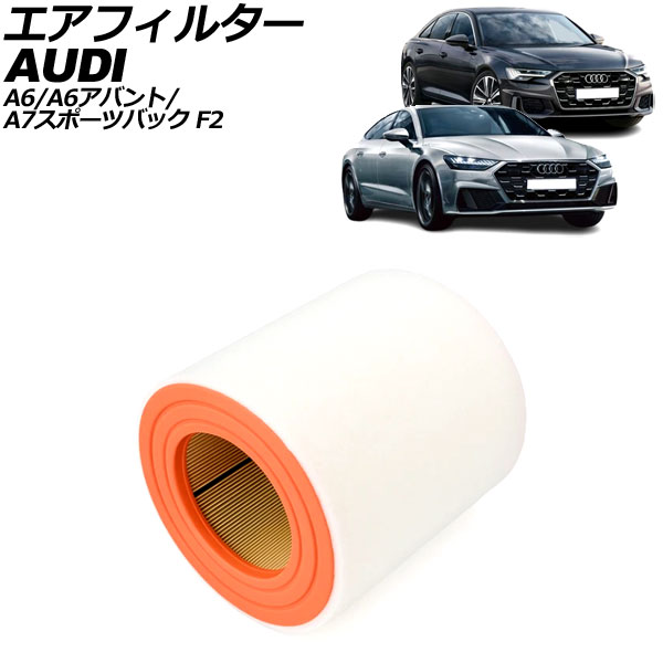 エアフィルター アウディ A7スポーツバック F2DLZS 2018年～2024年 air filter