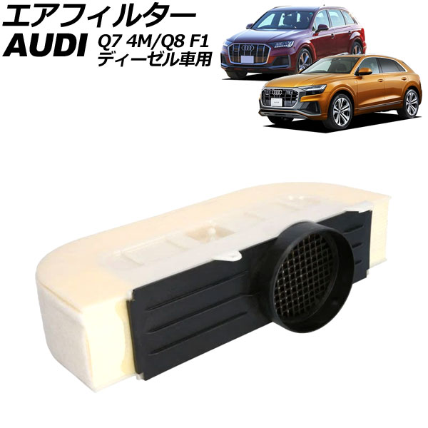 エアフィルター アウディ Q7 4M ディーゼル車用 2016年～2021年 air filter