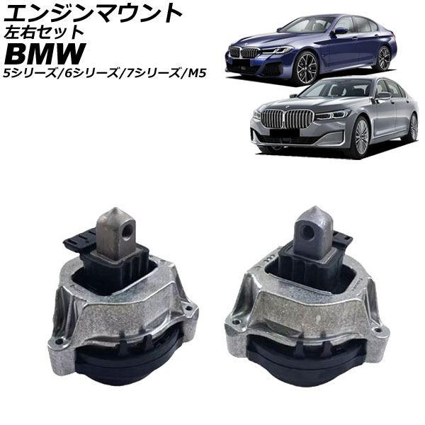 エンジンマウント BMW 7シリーズ G11/G12 740i/750i/740e/745exDrive/745Le/750Li 2015年～2022年 左右セット 入数：1セット(2個) Engine mount