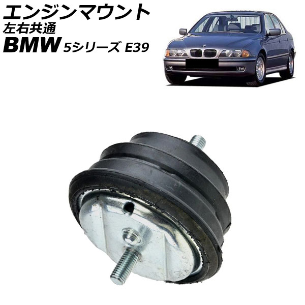 エンジンマウント BMW 5シリーズ E39 520i/523i/525i/528i/530i 1996年～2004年 左右共通 AP-4T4598 Engine mount