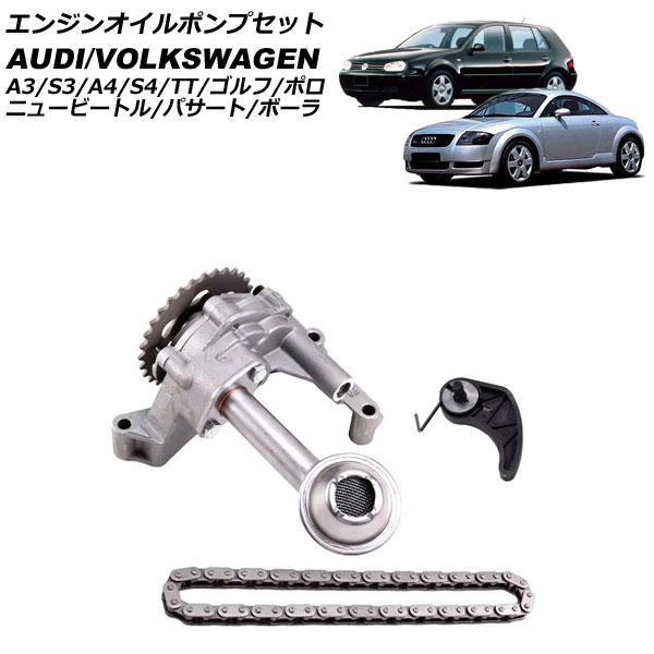 エンジンオイルポンプセット アウディ A4/S4 8D系 1995年～2001年