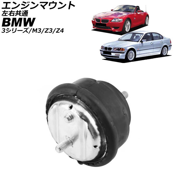 エンジンマウント BMW Z3 E36 2.0/2.2i/2.5/2.5i/2.8/3.0i 1996年～2003年 左右共通 Engine mount