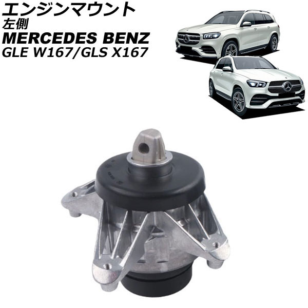 エンジンマウント メルセデス・ベンツ GLE W167 GLE450/GLE53/GLE63S 4MATIC 2019年～ 左側 Engine mount