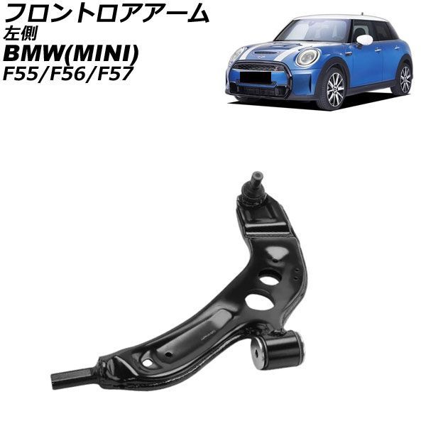 フロントロアアーム MINI(BMW) F55/F56/F57 2013年～2023年 左側 AP-4T4608-L Frontroear arm｜オートパーツエージェンシー