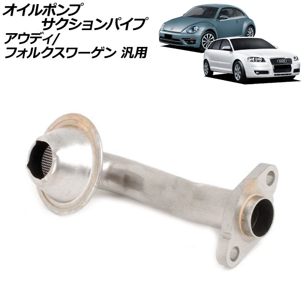 オイルポンプサクションパイプ アウディ フォルクスワーゲン 汎用 A3 ゴルフ など AP-4T4618