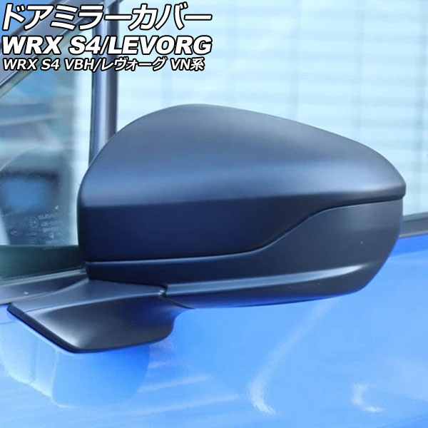 ドアミラーカバー スバル レヴォーグ VN系 2020年10月～ マットブラック ABS製 入数：1セット(左右) Door mirror cover