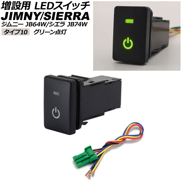 増設用 LEDスイッチ スズキ ジムニー/ジムニーシエラ JB64W/JB74W 2018年07月～ グリーン点灯 タイプ10 電源マークタイプ 5ピン AP-EC656-T10-GR switch for expansion
