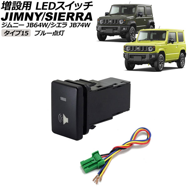 増設用 LEDスイッチ スズキ ジムニー/ジムニーシエラ JB64W/JB74W 2018年07月～ ブルー点灯 タイプ15 スピーカーマークタイプ 5ピン AP-EC656-T15-BL switch for expansion