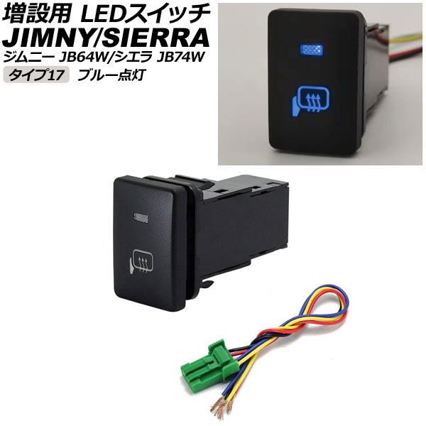 増設用 LEDスイッチ スズキ ジムニー/ジムニーシエラ JB64W/JB74W 2018年07月～ ブルー点灯 タイプ17 ミラーヒーターマークタイプ 5ピン AP-EC656-T17-BL switch for expansion