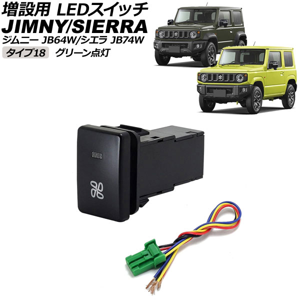 増設用 LEDスイッチ スズキ ジムニー/ジムニーシエラ JB64W/JB74W 2018年07月～ グリーン点灯 タイプ18 ファンマークタイプ 5ピン AP-EC656-T18-GR switch for expansion
