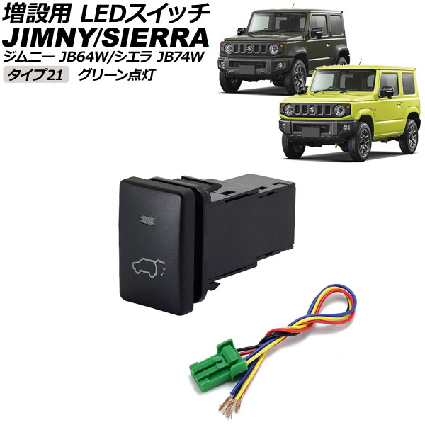 増設用 LEDスイッチ スズキ ジムニー/ジムニーシエラ JB64W/JB74W 2018年07月～ グリーン点灯 タイプ21 テールゲートマークタイプ 5ピン AP-EC656-T21-GR switch for expansion